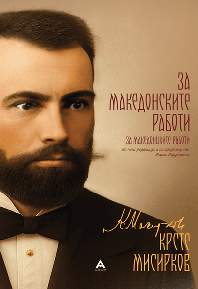 Антолог За македонските работи - Крсте Мисирков
