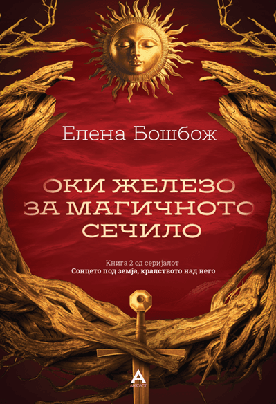Антолог Оки железо за магичното сечило - Елена Бошбож