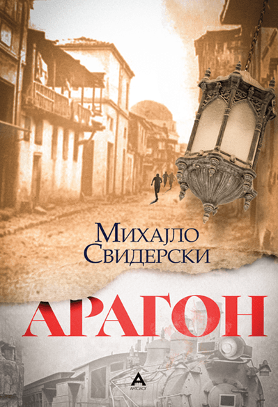 Антолог Арагон - Михајло Свидерски