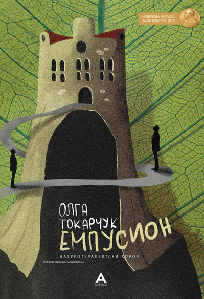 Антолог Емпусион - Олга Токарчук