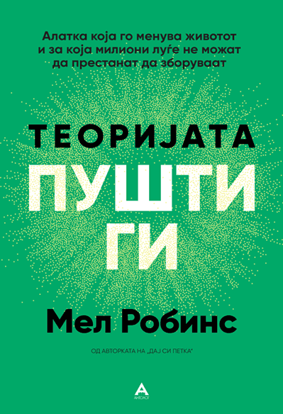 Антолог Теоријата пушти ги - Мел Робинс