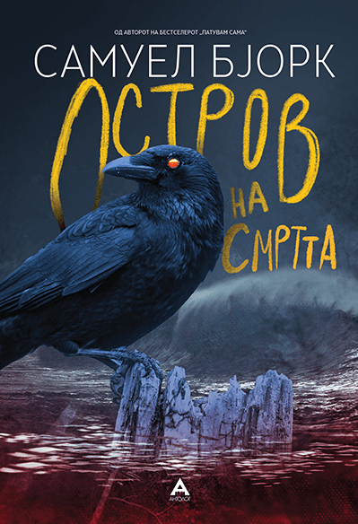Антолог Остров на смртта - Самуел Бјорк
