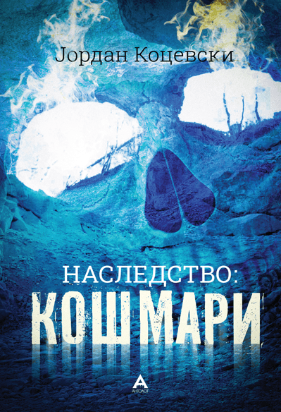 Антолог Кошмари - Јордан Коцевски