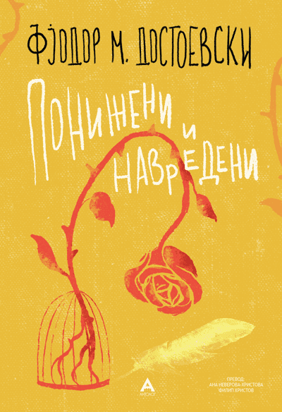 Антолог Понижени и навредени - Фјодор М. Достоевски