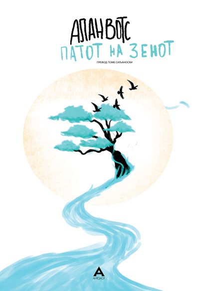 Антолог Патот на зенот - Алан Вотс