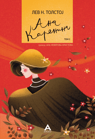 Антолог Ана Каренина, том 1 - Лав Н. Толстој