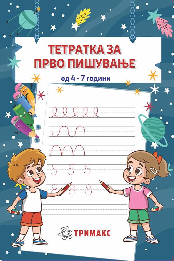 Eskolorio Тетратка за прво пишување - од 4 до 7 години