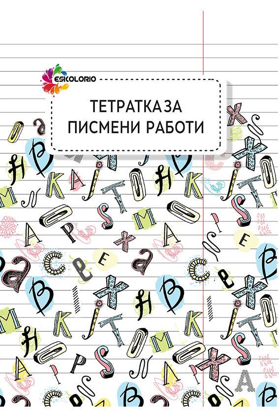 Eskolorio Тетратка за писмени работи
