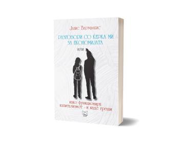 Полица Разговори со ќерка ми за економијата или како функционира капитализмот–и каде греши - Јанис Варуфакис