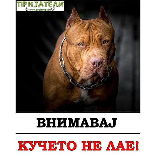 Пази Куче Табла - Нов Дизајн