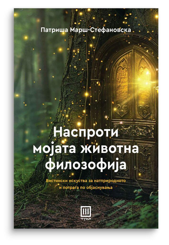 Наспроти мојата животна филозофија