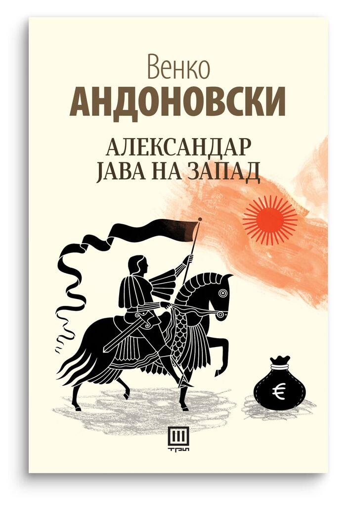 Александар јава на запад