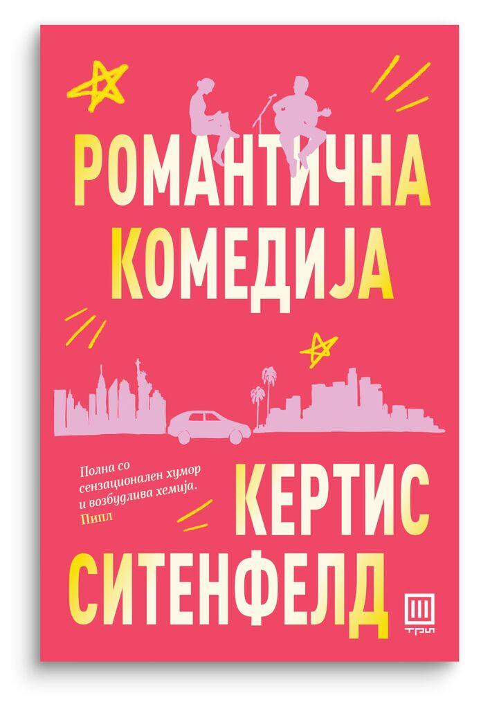 Романтична комедија