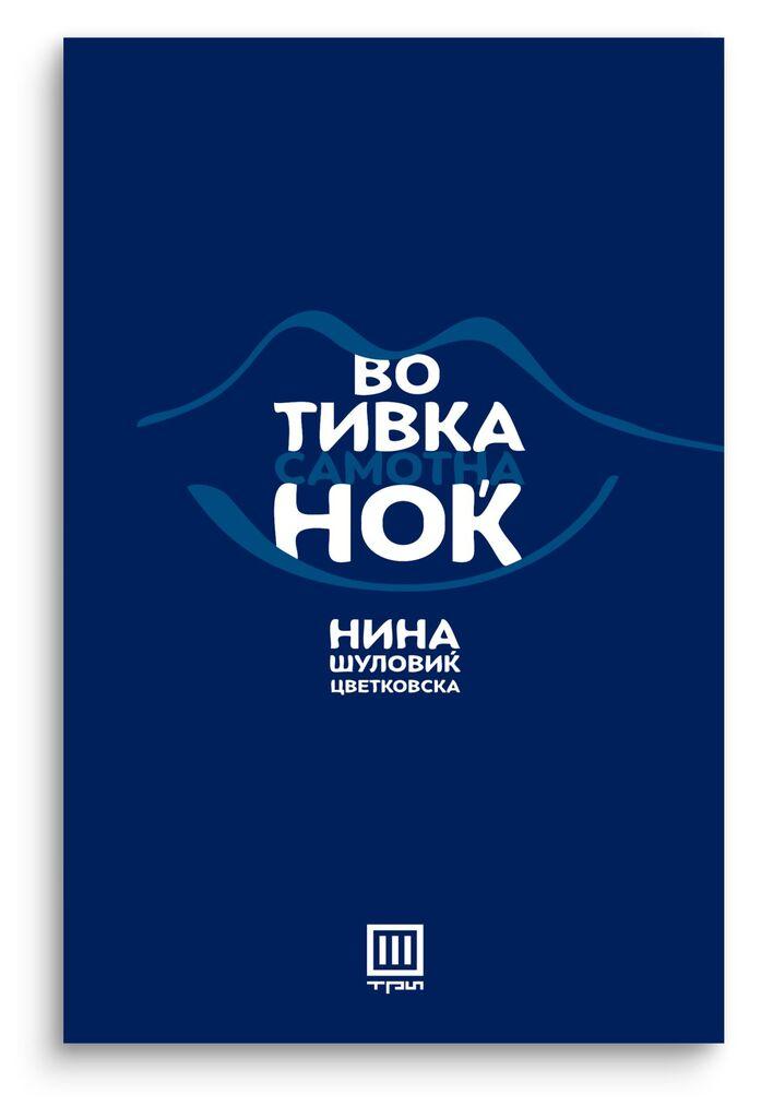 Во тивка самотна ноќ