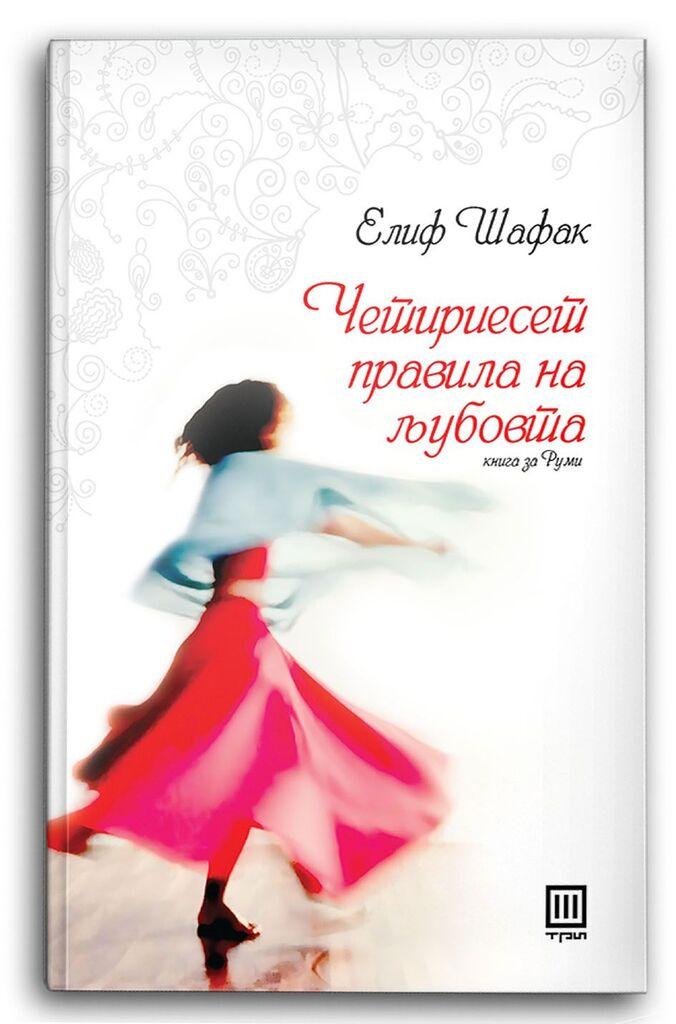 Четириесет правила на љубовта