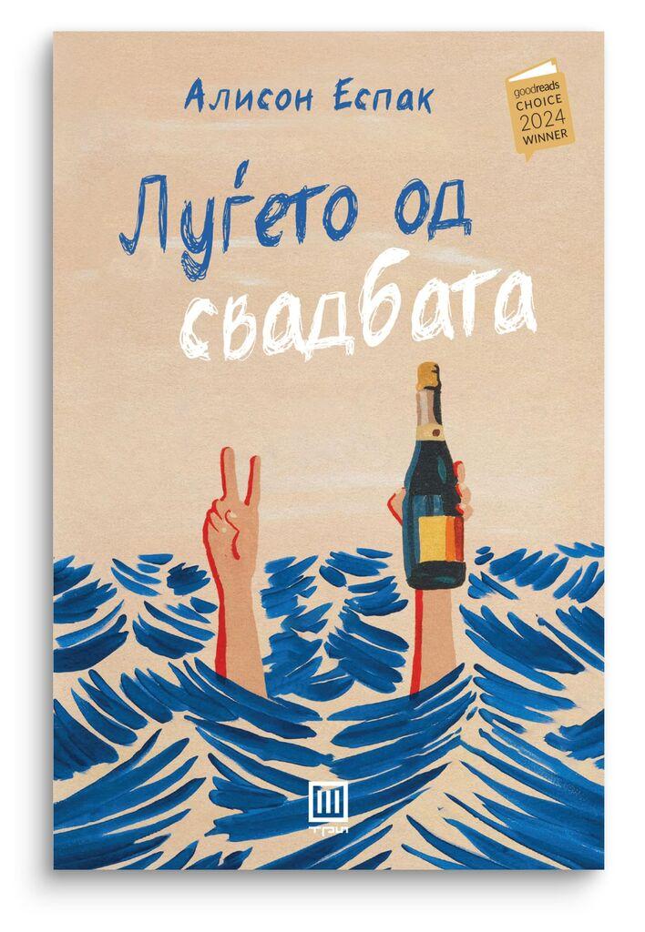 Луѓето од свадбата