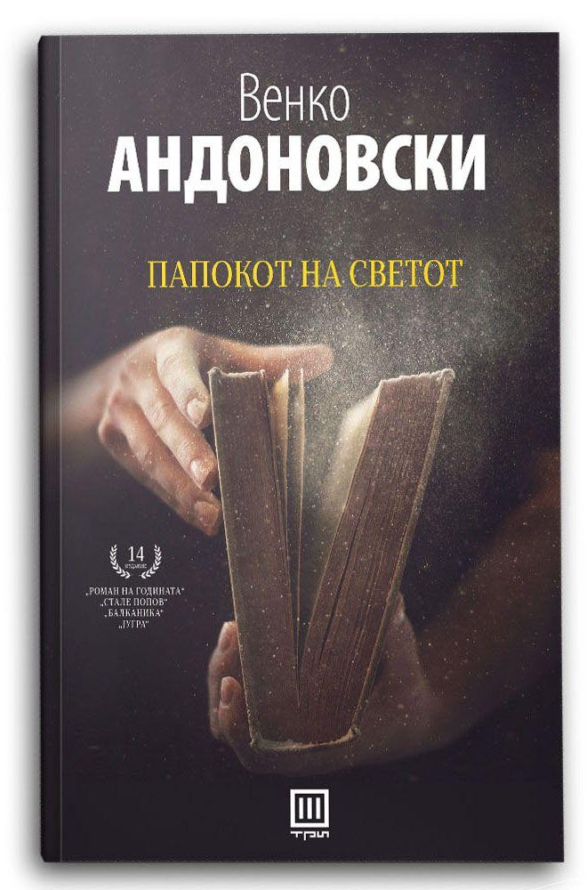 Папокот на светот