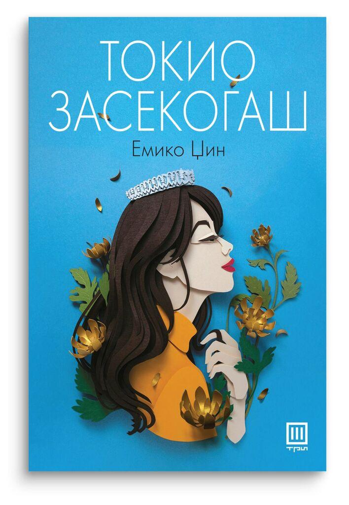 Токио засекогаш