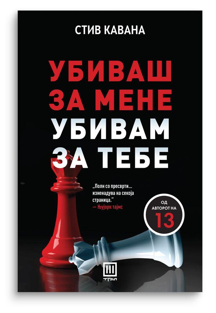 Убиваш за мене, убивам за тебе