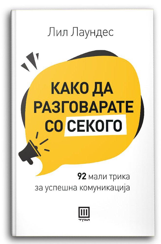 Како да разговарате со секого