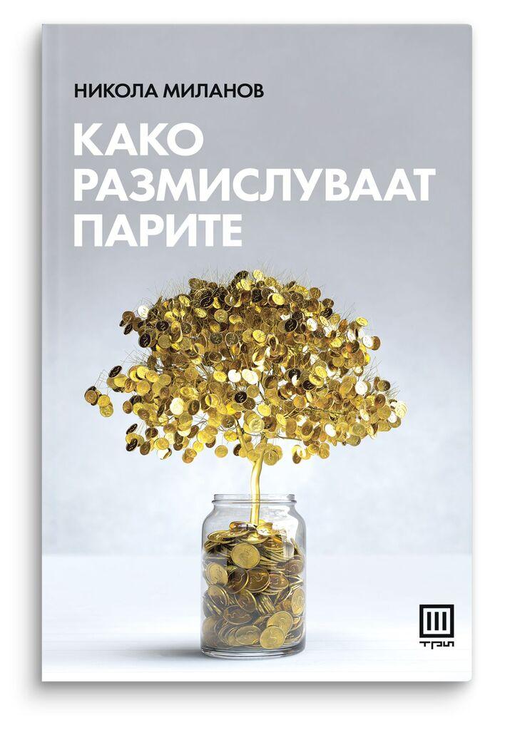 Како размислуваат парите