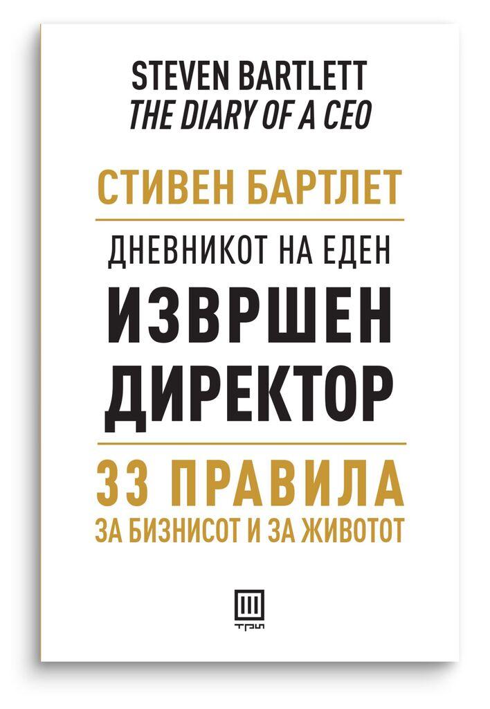 Дневникот на еден извршен директор