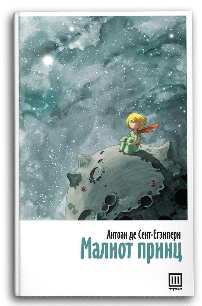 Малиот принц