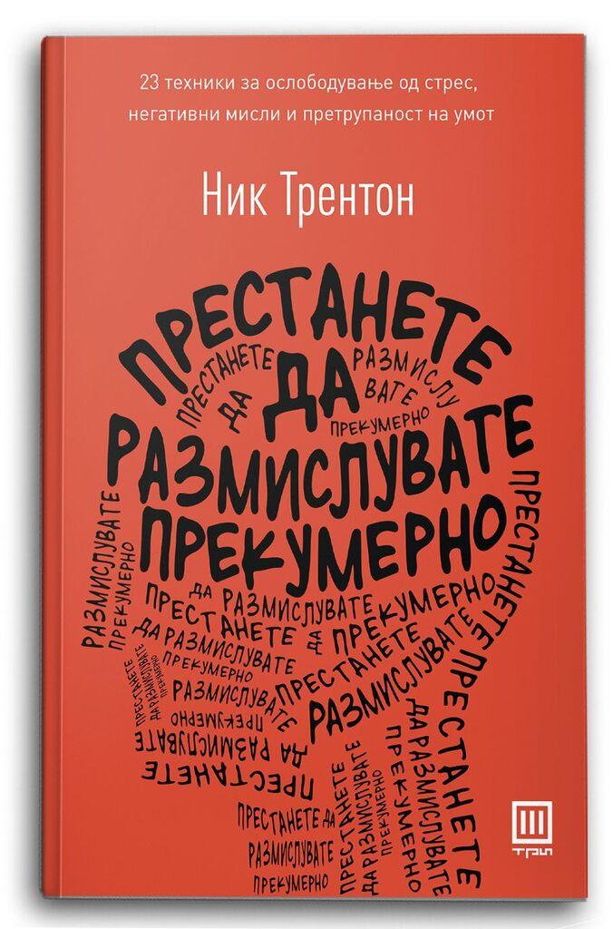 Престанете да размислувате прекумерно