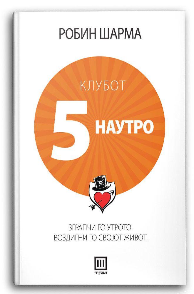 Клубот 5 наутро