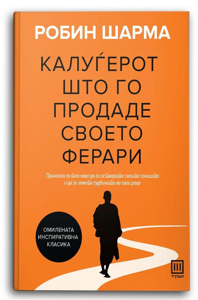 Калуѓерот што го продаде своето ферари
