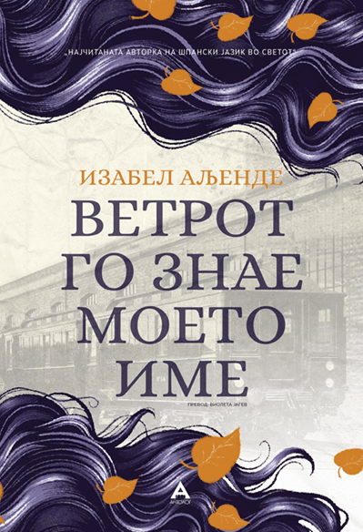 Ветрот го знае моето име - Изабел Аљенде