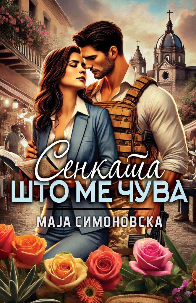 ЧИТАЈ КНИГА Сенката што ме чува