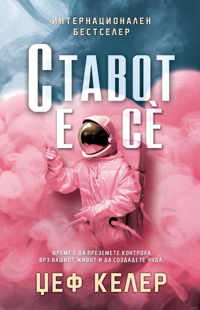 ЧИТАЈ КНИГА Ставот е сѐ