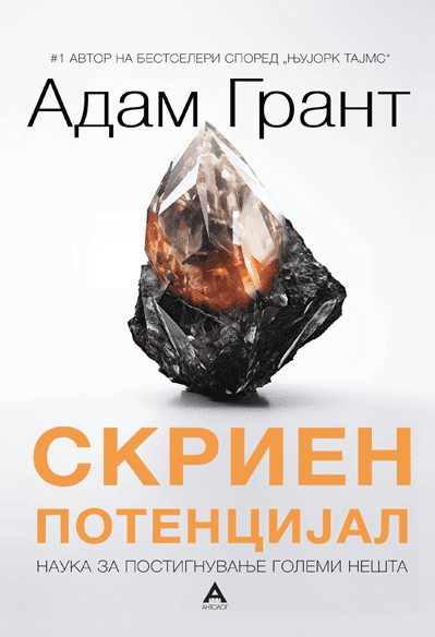 Скриен потенцијал - Адам Грант