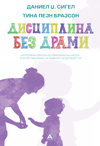 Дисциплина без драми - Даниел Џ.Сигел
