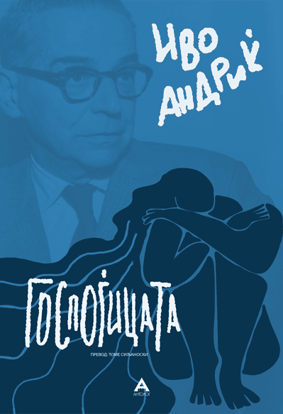 Госпоѓицата - Иво Андриќ