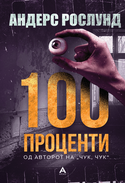 100 проценти - Андерс Рослунд