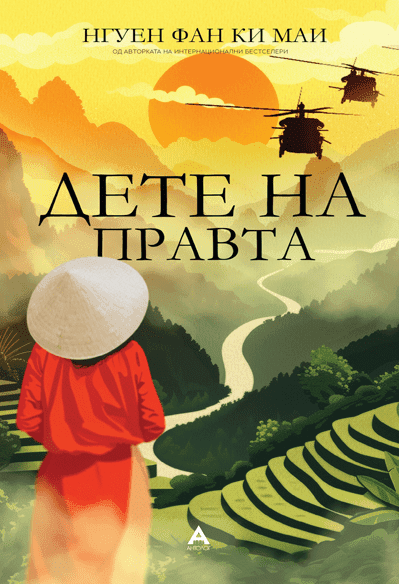 Дете на правта - Нгуен Фан Ки Маи