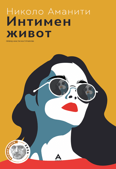 Интимен живот - Николо Аманити