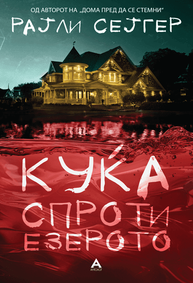 Куќа спроти езерото - Рајли Сејгер