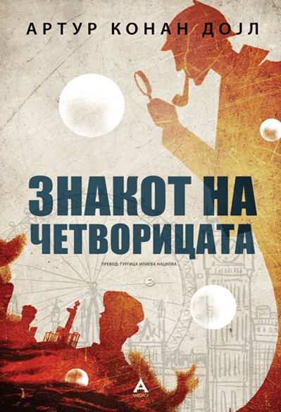 Знакот на четворицата - Артур Конан Дојл