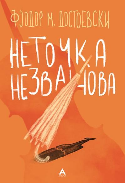 Неточка Незванова - Фјодор М. Достоевски