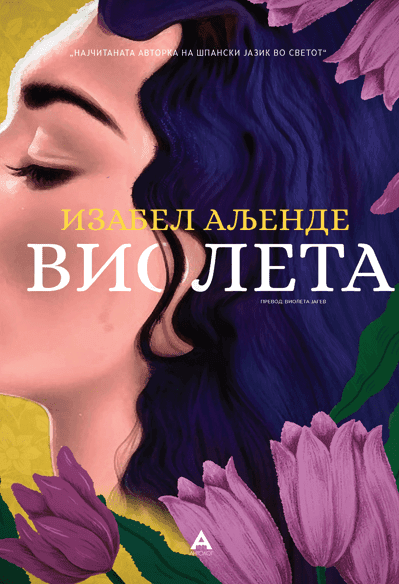 Виолета - Изабел Аљенде