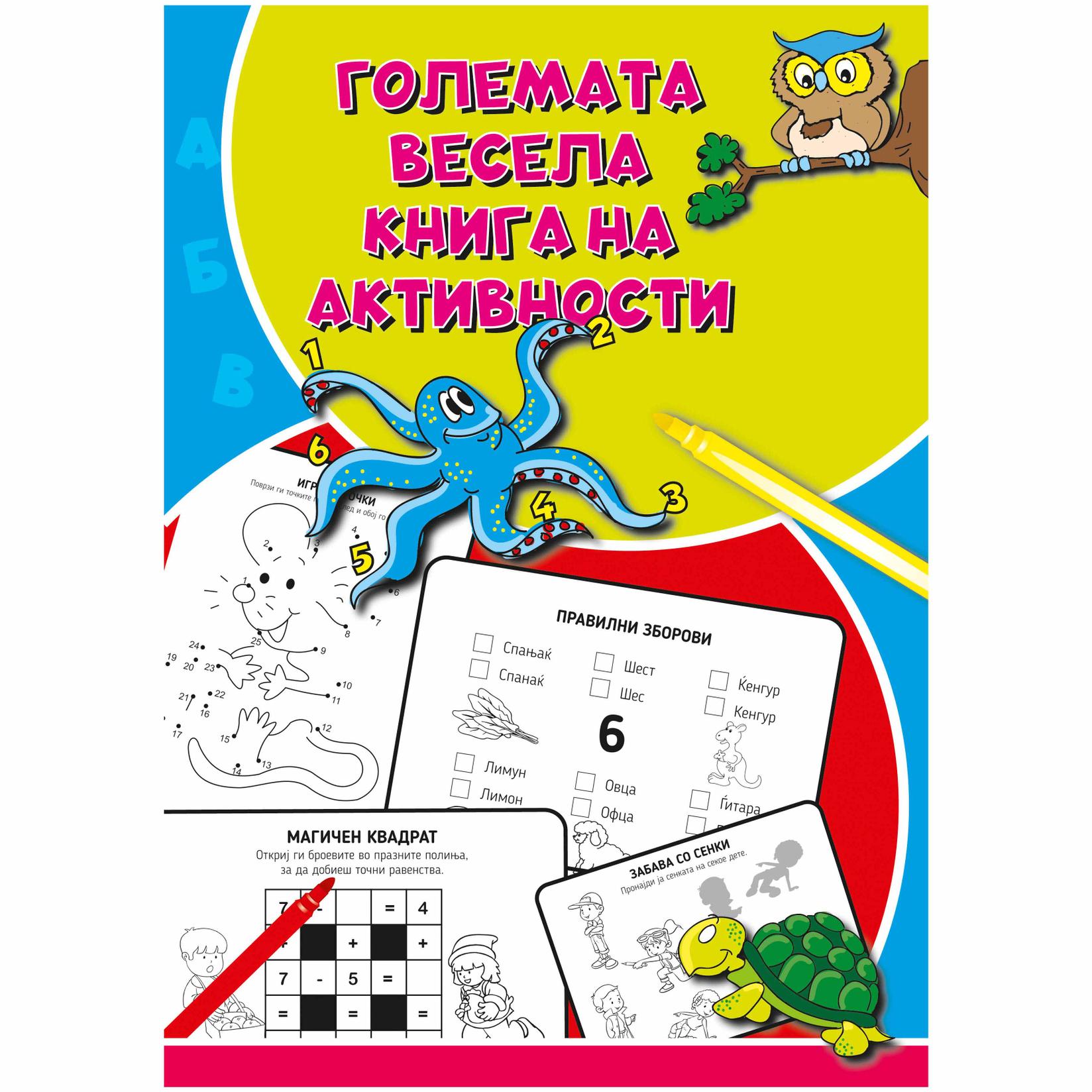 Забавно-едукативна книга, Големата весела книга на активности 1, А4