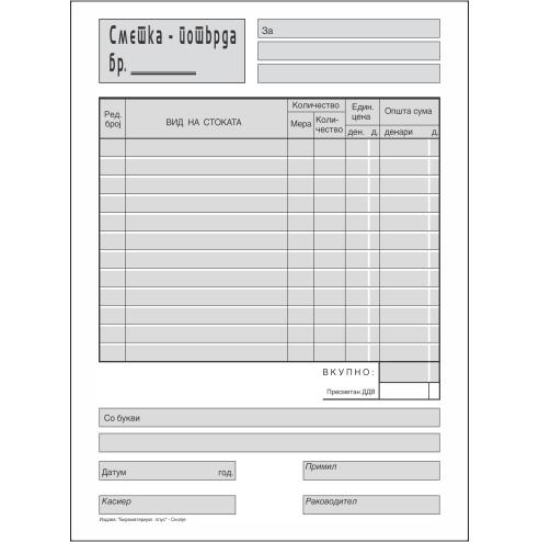 Сметкопотврда А5