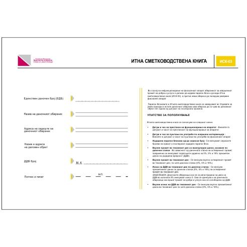 Книга Иск -Итна Сметководствена