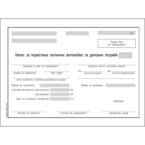 Налог За Патничко Возило А5 Нцр