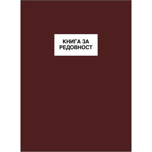 Книга За Редовност А5 Тврда Корица