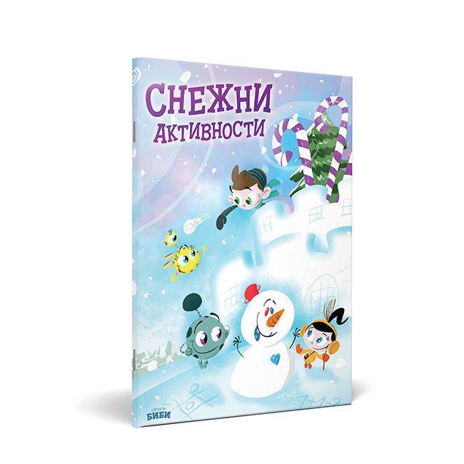 СВЕТОТ НА БИБИ Снежни активности