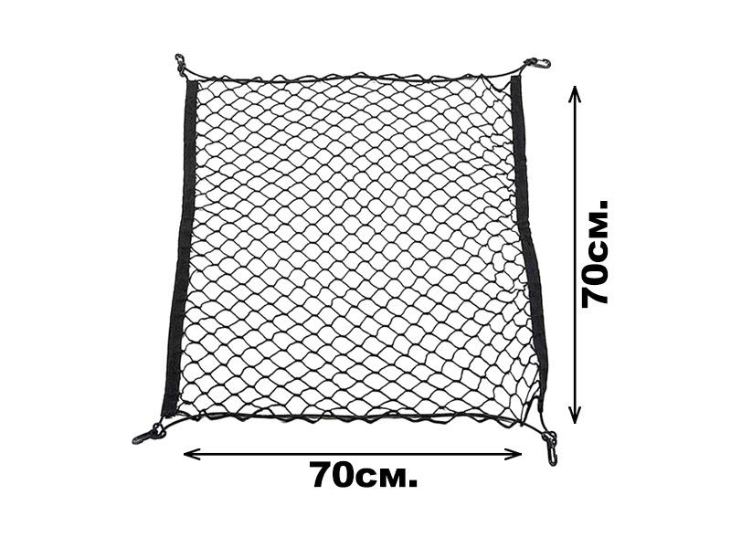 AUTOPRO Еластична мрежа за багажник 70х70см.